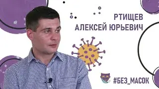 #без_масок