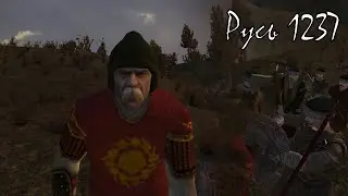 Русь 1237 в Mount and Blade: Warband | Приключения Ивана Недурова