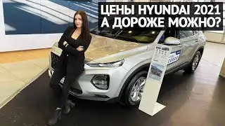 Hyundai цены 2021: а ещё дороже можно?