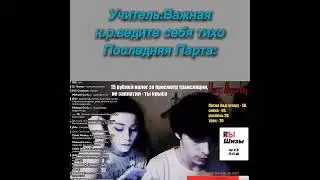 Контрольная Работа в Школе.Школа приколы.Альберт Кабуу стрим с Лерочкой мем.Последняя парта мем