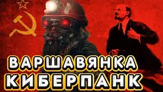 Варшавянка, НО ЭТО КИБЕРПАНК!