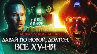 АСТРАЛ 5: КРАСНАЯ ДВЕРЬ | ТРЕШ-ОБЗОР фильма (красноликий снова в игре)