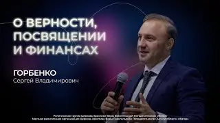 О верности, посвящении и финансах | Сергей Горбенко