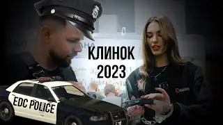Клинок 2023 / 