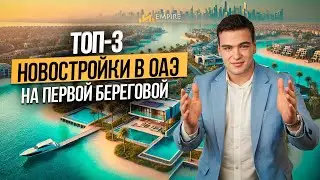 Квартиры в ОАЭ на первой береговой линии ЭКСКЛЮЗИВНАЯ ПОДБОРКА!  Недвижимость в Дубае