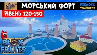 Острів Морський форт 120-150 рівень | Blox Fruits roblox | Блок фрутс. Українське відео роблокс.