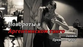 Как не падать в повороте. Аргентинское танго. Игорь Санин.