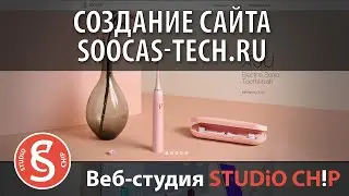 Создание сайта soocas-tech.ru | Интернет-агентство STUDiO CHiP