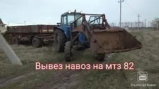 МТЗ-82 ПОГРУЗКА НАВОЗА КУНОМ, ОТВЕЗЛИ НАВОЗ И ВЫГРУЗИЛИ С ПРИЦЕПОМ 2ПТС4