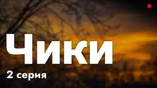 podcast: Чики - 2 серия - сериальный онлайн подкаст подряд, обзор