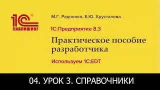 04. 1С: Предприятие 8.3. Практическое пособие разработчика. Используем 1C: EDT. Справочники.