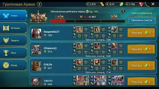 Как влияет шкала прогресса на силу вражеской команды на групповой арене | Raid Shadow Legends
