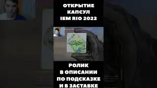 Открытие капсул IEM RIO 2022 в КСГО