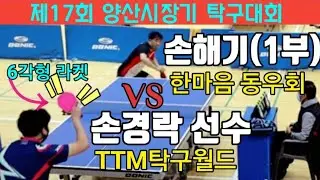 @제17회 양산시장기 탁구대회 손경락 선수vs 손해기(1부) 단체전4강
