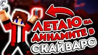 ЛЕТАЮ В СКАЙ ВАРС НА ДИНАМИТЕ! ХАЙПИКСЕЛЬ СКАЙ ВАРС ЛАБОРАТОРИ В МАЙНКРАФТ