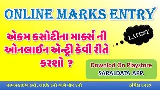 EKAM KASOTI MARKS ONLINE ENTRY | SARAL DATA APPLICATION
