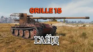 GRILLE 15 - ГАЙД И ОБЗОР ПТ-САУ ГЕРМАНИИ ●  ИДЕАЛЬНАЯ СБОРКА ОБОРУДОВАНИЯ