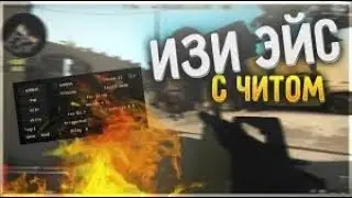 Чит на кс го аим, вх, триггер и бхоп 2017 НЕ ПАЛИТСЯ ВАК И ВСЕГДА РАБОТАЕТ БЕЗ ЛАГОВ!