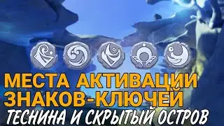 Все замки от знаков ключей в Теснине. Геншин импакт