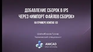 Добавление сборок в IPS через «импорт файлов сборок» на примере Компас-3D