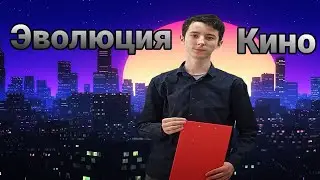 История и эволюция кинематографа / Проект часть 1 / #MrNikolka