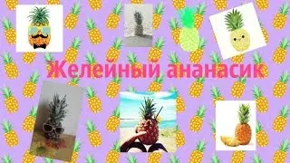•Cooking• - DIY Готовим желейный ананас ! :)