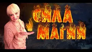 Сила магии