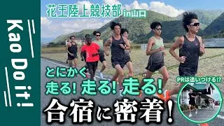 【元日の楽しさ倍増！】1日計〇〇km走る!?ニューイヤー駅伝目前！花王陸上競技部の合宿に密着。