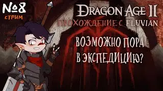 [ Dragon Age: прохождение ] -  №8 - Завершающие квесты и глубинные тропы