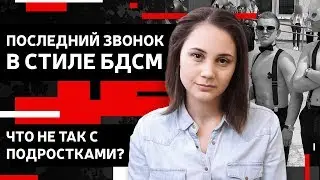 Последний звонок в стиле БДСМ. Что не так с подростками?