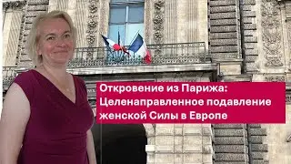 Откровение из Парижа: Целенаправленное подавление женской Силы в Европе