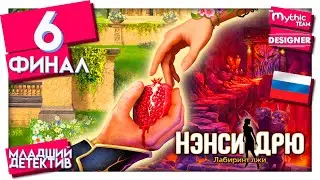 Нэнси Дрю: Лабиринт лжи. Прохождение. Часть 6. Финал. [Разоблачение] | Особое издание | Designer
