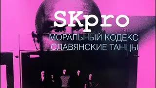 SKpro Моральный кодекс -  «Славянские танцы» мини обзор!!!