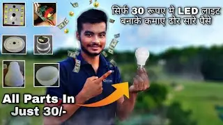 LED बल्ब बनाके पैसे कामना सीखें  || Making LED Bulb In 30/- And Selling In 80/- ||