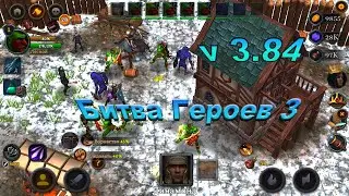 Битва Героев 3. v 3.84. Новые Луки, Юниты. Владения Сам Ты Клауса