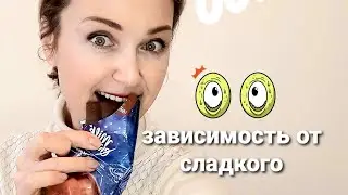 Зависимость от сладкого. Часть 1