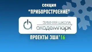Проекты секции «Приборостроение» ЗША'16