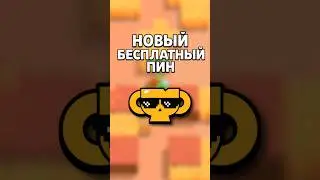 НОВЫЙ БЕСПЛАТНЫЙ ПИН В БРАВЛ СТАРС🤯 #shorts #brawlstars #бравлстарс