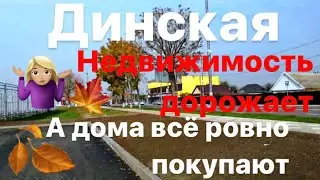 Обзор домов | Станица Динская | Юг
