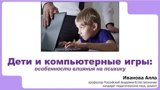 Дети и компьютерные игры