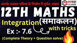 #12th_INTEGRATION_EX_ 7.6 | Theory + Questions | ब्रह्मास्त्र बैच | #Maths_Ch _07 #integrationtrick