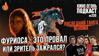 Подкаст №220 | Фуриоса: Хроники Безумного Макса