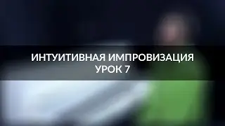 Интуитивная импровизация на фортепиано - урок 7