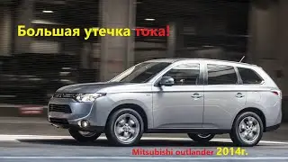 Быстро садится АКБ,утечка тока!(Mitsubishi outlander2014) Leakage current!