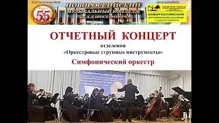 1. Юбилейный отчетный концерт симфонического оркестра НМК  им. Д.Д.Шостаковича 30.04.2023 г.