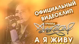 Алькасар - А Я Живу (официальный видеоклип)