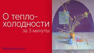 Короче некуда о теплохолодности
