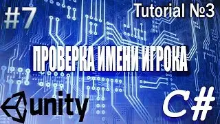 Проверка имени игрока в Unity3d (Видеоурок №7)