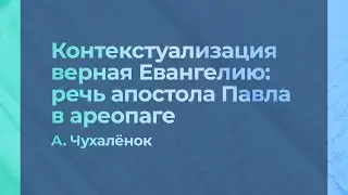 Контекстуализация верная Евангелию: речь апостола Павла в ареопаге