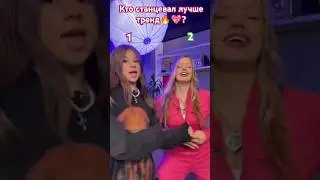 Чей танец лучше 🔥💯?Милана или Поли?#tiktok #short #short #shortvideos #shortvideos#dance